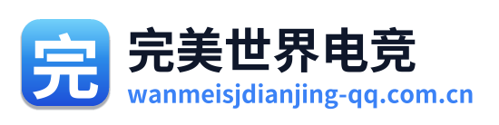 完美世界电竞
